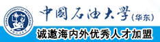 艹屄网站中国石油大学（华东）教师和博士后招聘启事