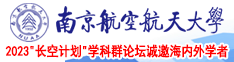 艹b日南京航空航天大学2023“长空计划”学科群论坛诚邀海内外学者